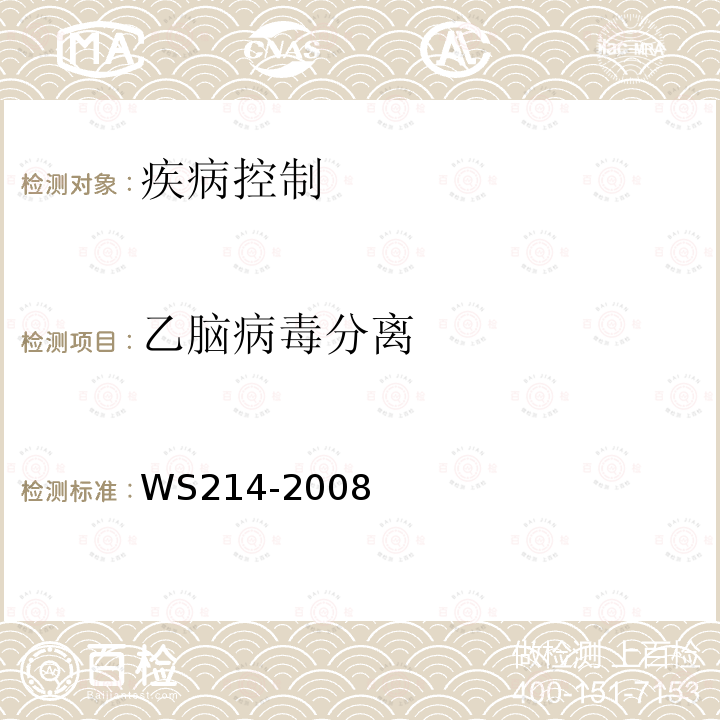 乙腦病毒分離 流行性乙型腦炎診斷標(biāo)準(zhǔn)
