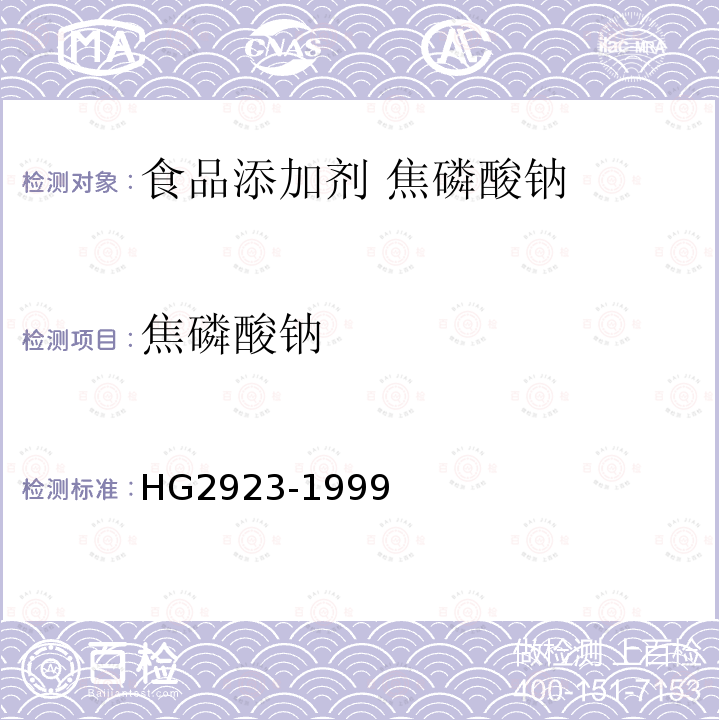 焦磷酸钠 食品添加剂 焦磷酸钠HG2923-1999中5.2