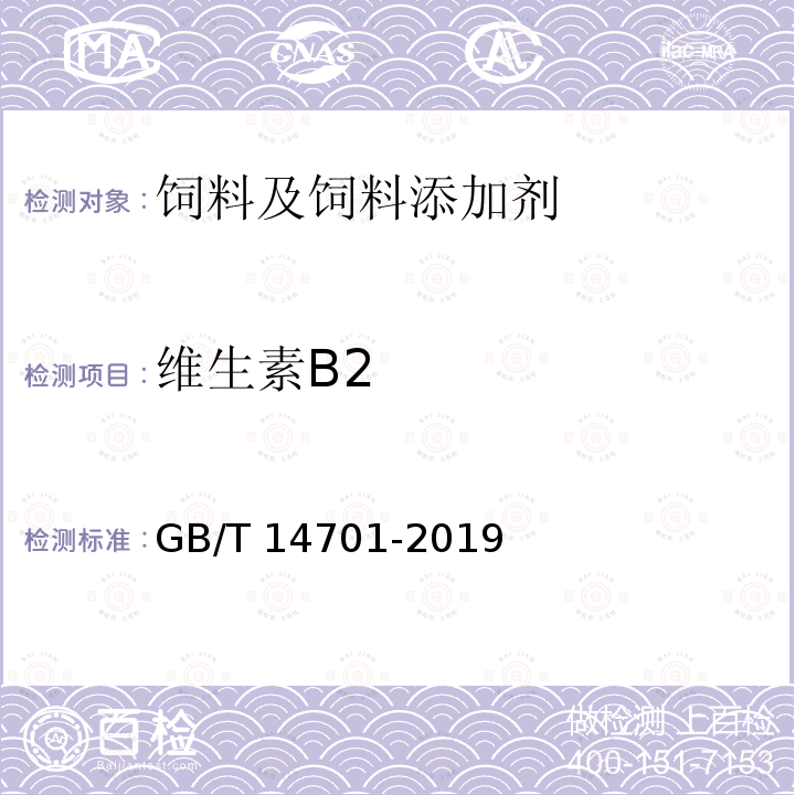 维生素B2 GB/T 14701-2019 饲料中维生素B2的测定