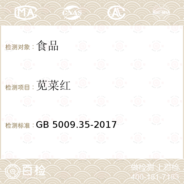 苋菜红 食品安全国家标准 食品中合成着色剂的测定GB 5009.35-2017