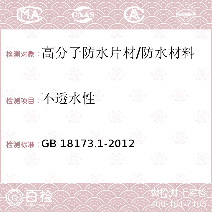 不透水性 高分子防水材料 第1部分：片材 （6.3.4）/GB 18173.1-2012