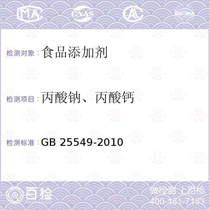 丙酸钠、丙酸钙 食品安全国家标准 食品添加剂 丙酸钠 GB 25549-2010