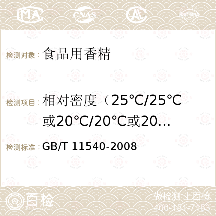 相对密度（25℃/25℃或20℃/20℃或20℃/4℃） 香料 相对密度的测定 GB/T 11540-2008