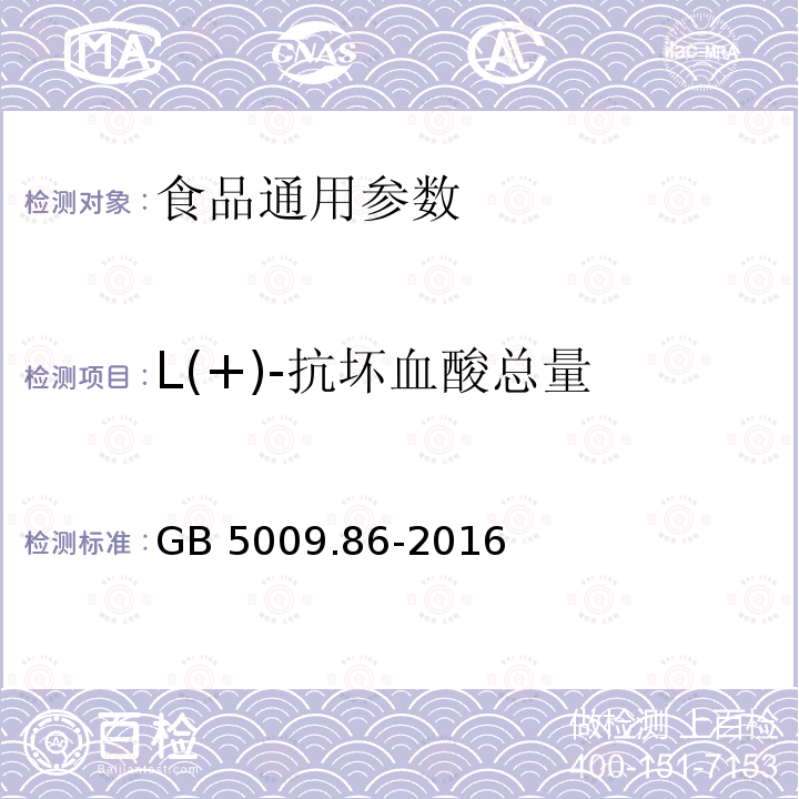 L(+)-抗坏血酸总量 食品安全国家标准 食品中抗坏血酸的测定 GB 5009.86-2016