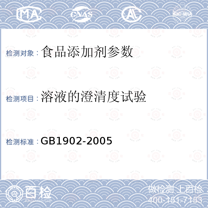 溶液的澄清度试验 食品添加剂 苯甲酸钠GB1902-2005