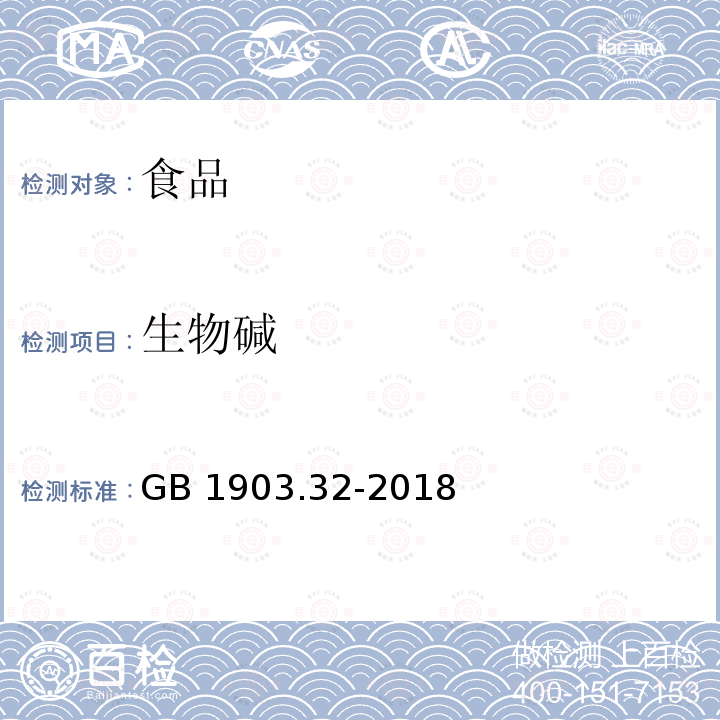 生物碱 食品安全国家标准 食品营养强化剂 D-泛酸钠 GB 1903.32-2018