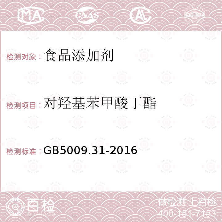 对羟基苯甲酸丁酯 食品安全国家标准食品中对羟基苯甲酸酯类的测定GB5009.31-2016