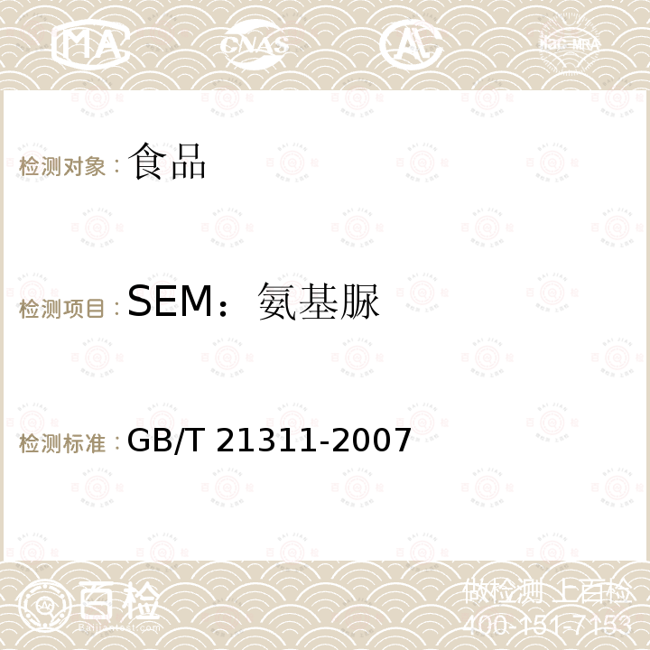 SEM：氨基脲 动物源性食品中硝基呋喃类药物代谢物残留量检测方法 高效液相色谱/串联质谱法GB/T 21311-2007