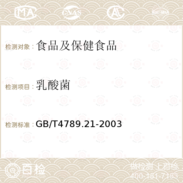 乳酸菌 食品卫生微生物学检验 冷冻饮品、饮料检验