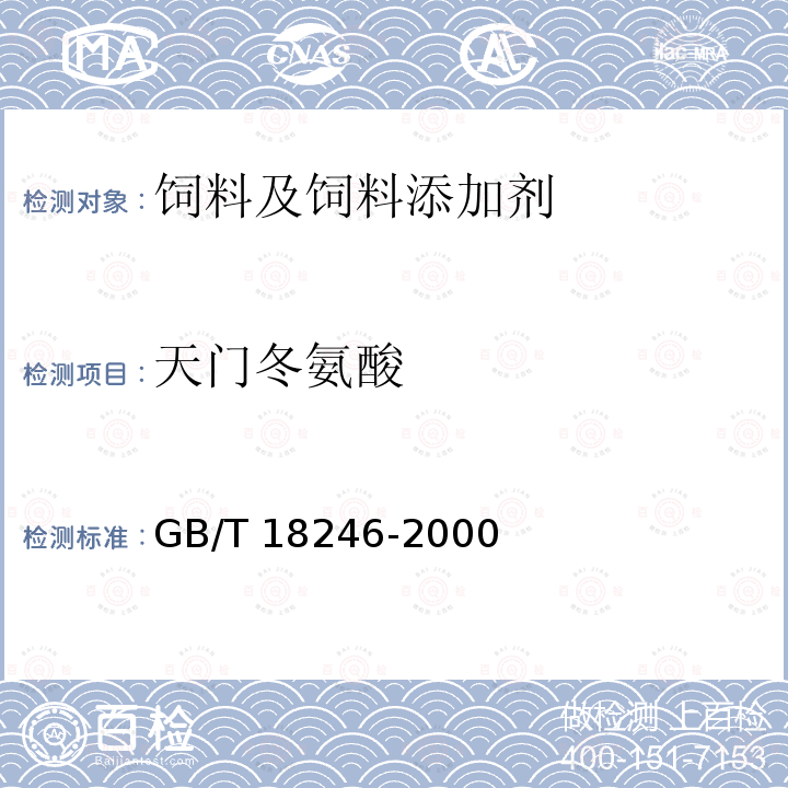 天门冬氨酸 饲料中氨基酸的测定 GB/T 18246-2000