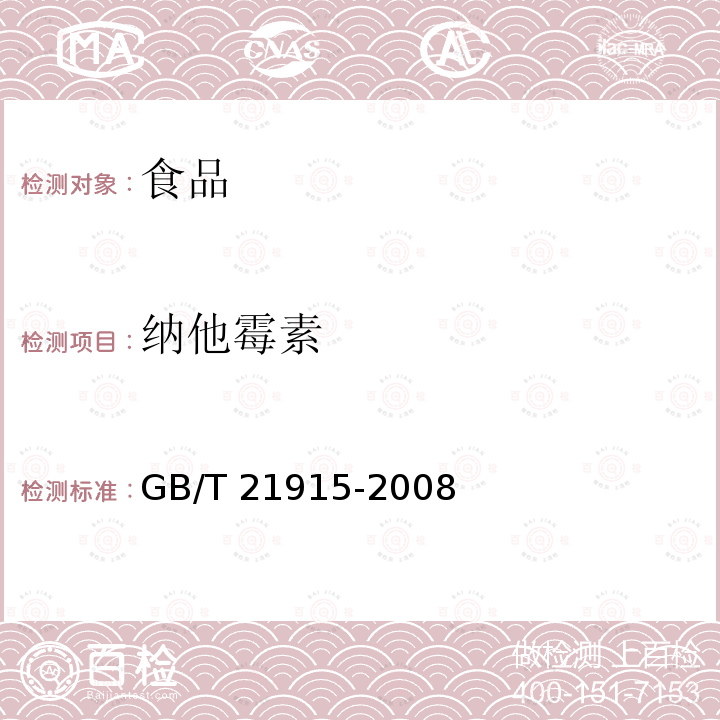 纳他霉素 食品中纳他霉素的测定 (液相色谱法) GB/T 21915-2008