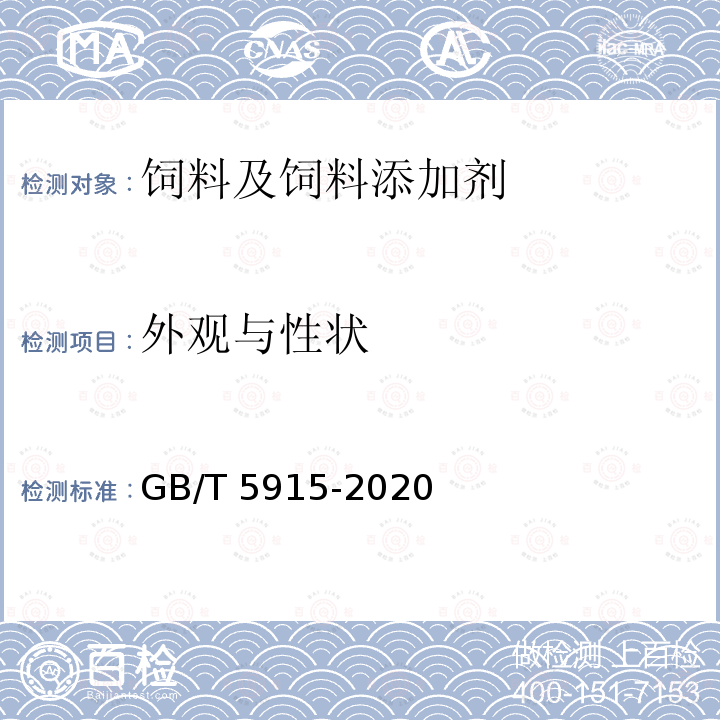 外观与性状 仔猪、生长育肥猪配合饲料 GB/T 5915-2020