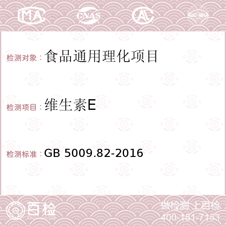 维生素E 食品安全国家标准 食品中
维生素A、D、E的测定 
GB 5009.82-2016