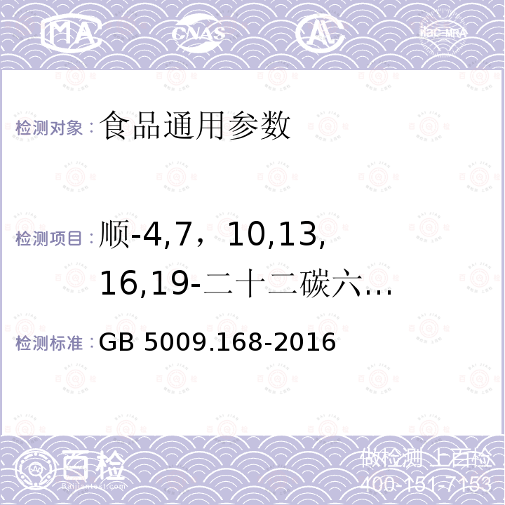 顺-4,7，10,13,16,19-二十二碳六烯酸(C22:6n3) 食品安全国家标准 食品中脂肪酸的测定 GB 5009.168-2016