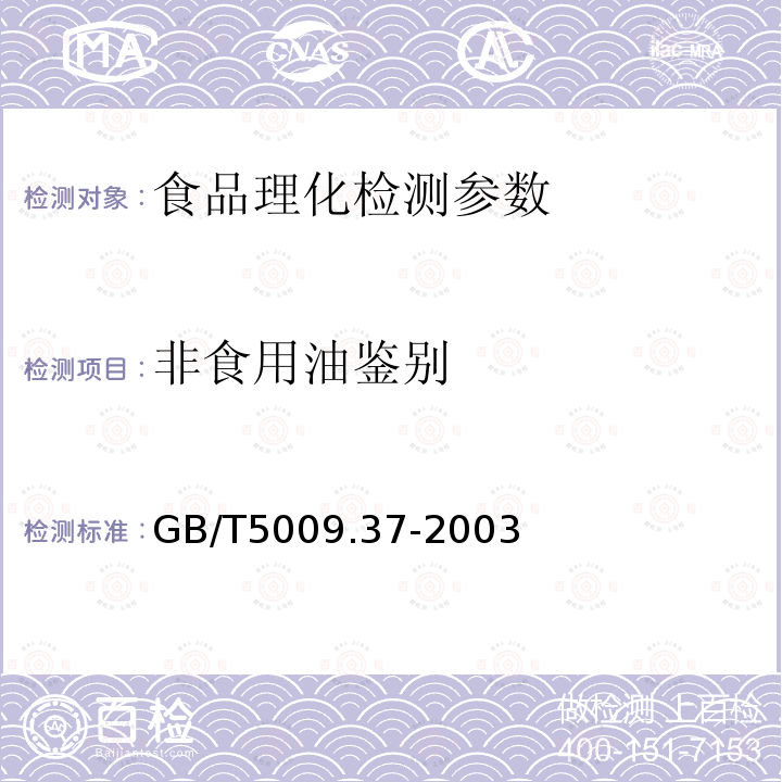 非食用油鉴别 GB/T5009.37-2003 食用植物油卫生标准的分析方法