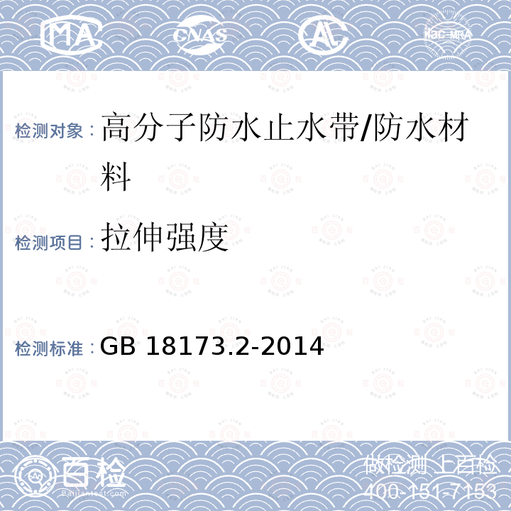 拉伸强度 高分子防水材料 第2部分：止水带/GB 18173.2-2014