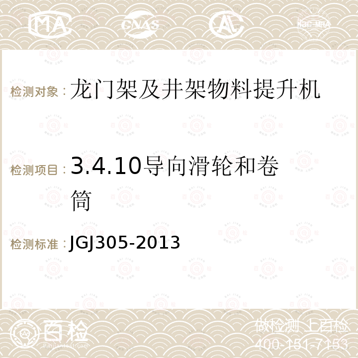 3.4.10导向滑轮和卷筒 JGJ 305-2013 建筑施工升降设备设施检验标准(附条文说明)