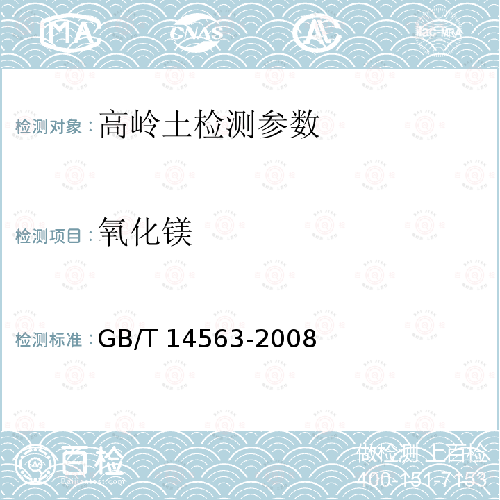 氧化镁 高岭土及其试验方法 氧化钙和氧化镁的测定 滴定法 GB/T 14563-2008