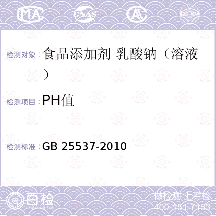 PH值 食品安全国家标准 食品添加剂 乳酸钠（溶液）GB 25537-2010附录A.5