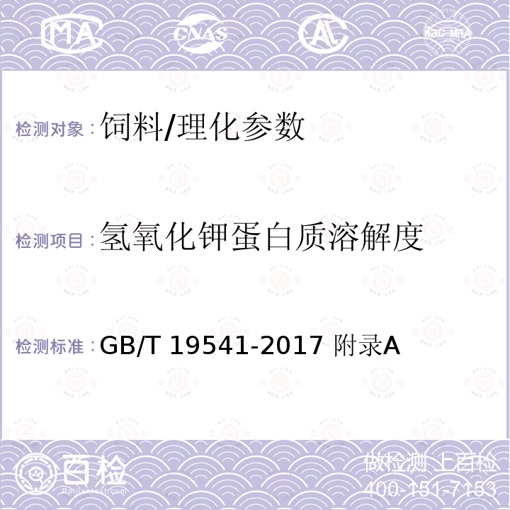 氢氧化钾蛋白质溶解度 饲料原料 豆粕/GB/T 19541-2017 附录A