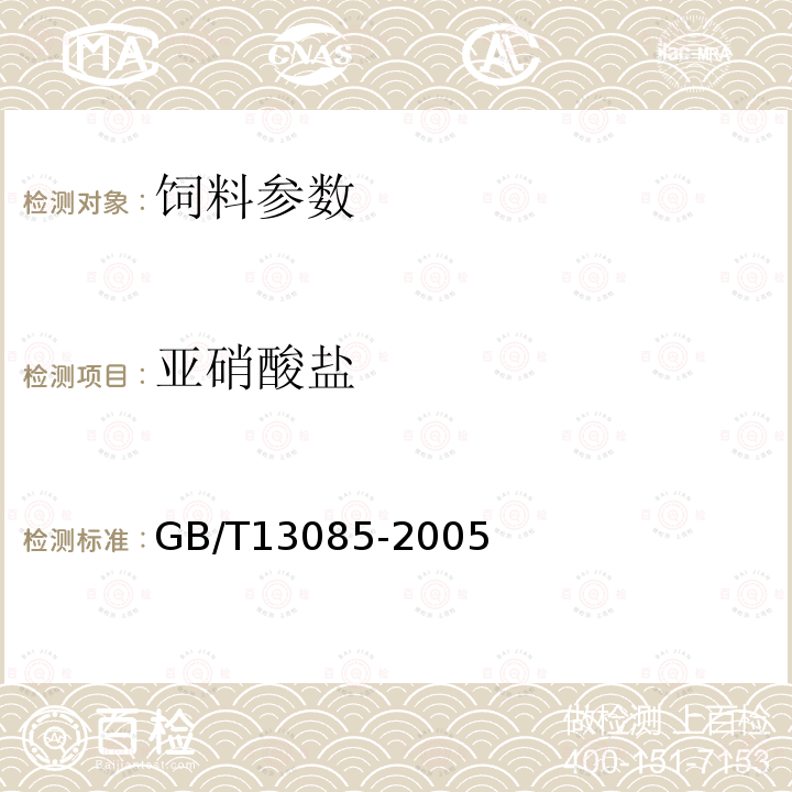 亚硝酸盐 饲料中亚硝酸盐的测定-比色法GB/T13085-2005　　　