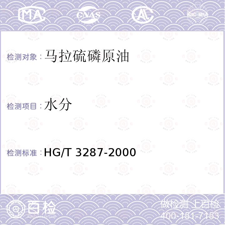 水分 马拉硫磷原药HG/T 3287-2000