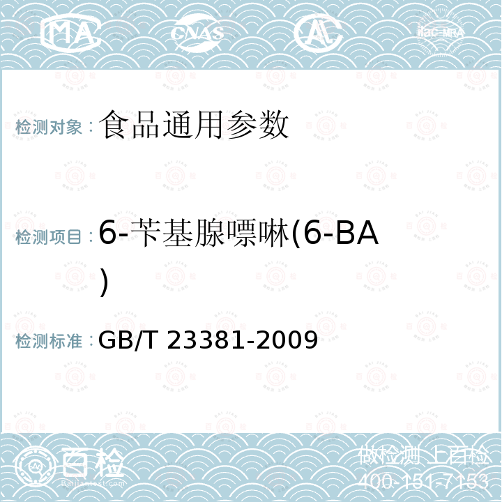6-苄基腺嘌啉(6-BA) GB/T 23381-2009 食品中6-苄基腺嘌呤的测定 高效液相色谱法