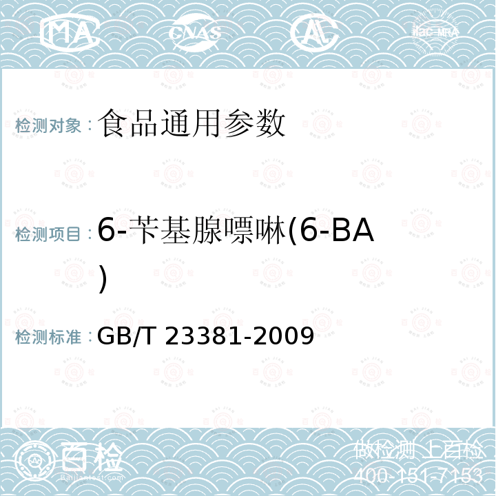 6-苄基腺嘌啉(6-BA) 食品中6-苄基腺嘌呤的测定 高效液相色谱法 GB/T 23381-2009