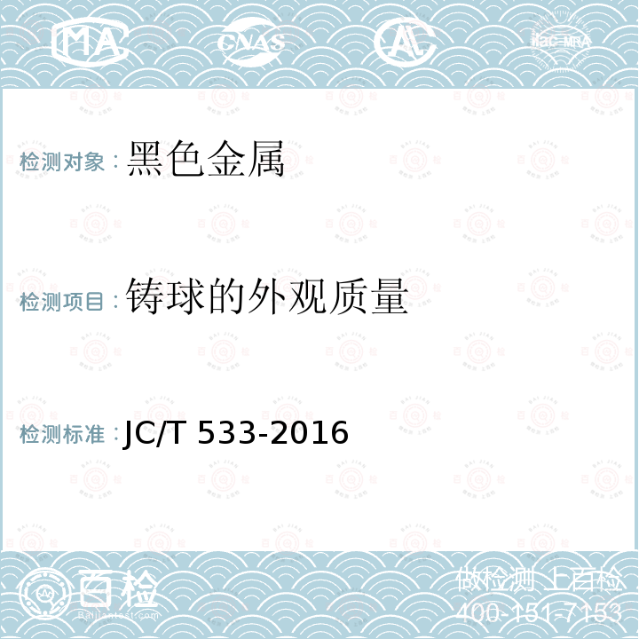 铸球的外观质量 建材工业用铬合金铸造磨球JC/T 533-2016　6.6