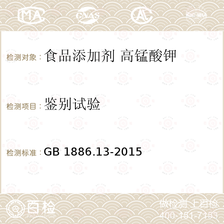 鉴别试验 食品安全国家标准 食品添加剂 高锰酸钾 GB 1886.13-2015附录A.3