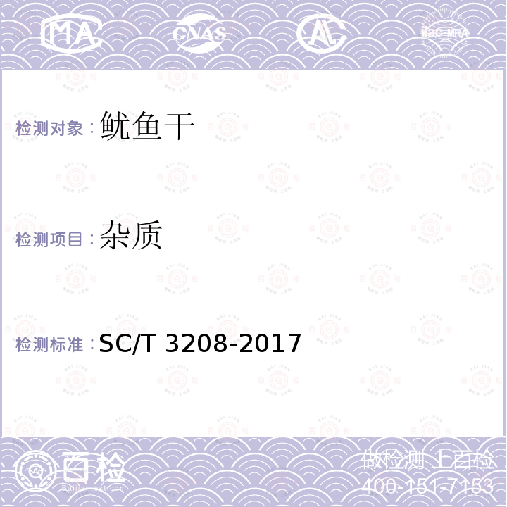 杂质 鱿鱼干、墨鱼干 SC/T 3208-2017