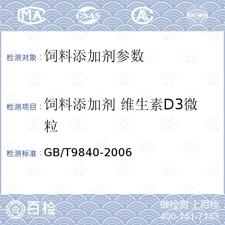 饲料添加剂 维生素D3微粒 饲料添加剂 维生素D3微粒的测定GB/T9840-2006