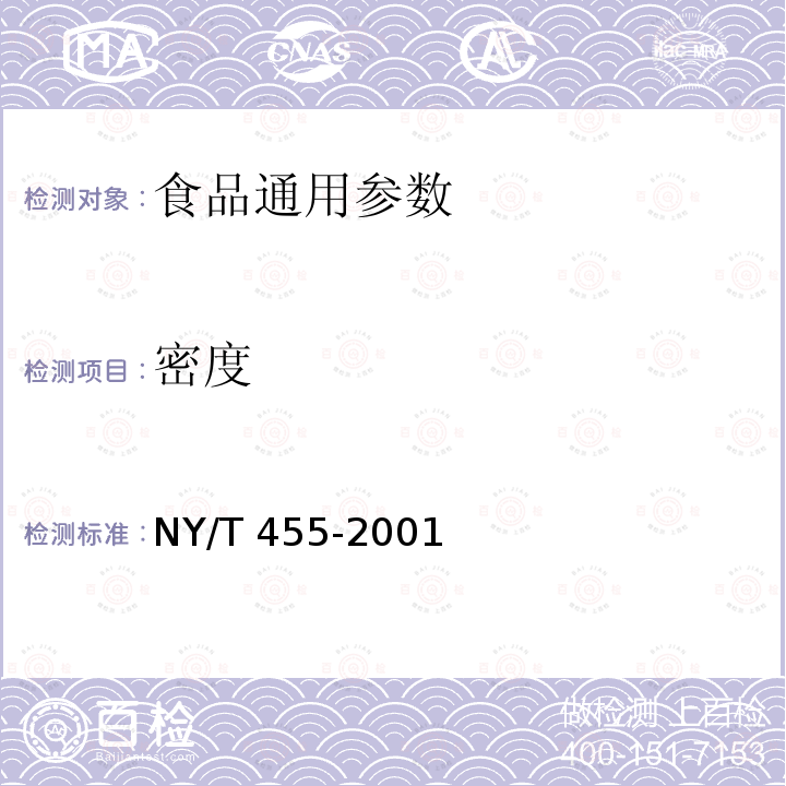 密度 胡椒 NY/T 455-2001