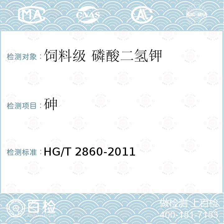 砷 饲料级 磷酸二氢钾HG/T 2860-2011中的5.10