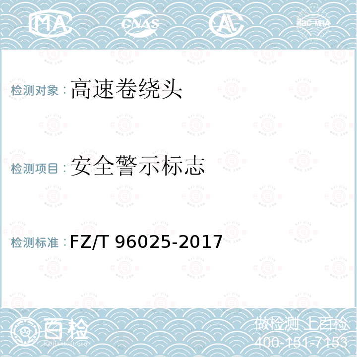 安全警示標志 高速卷繞頭FZ/T 96025-2017