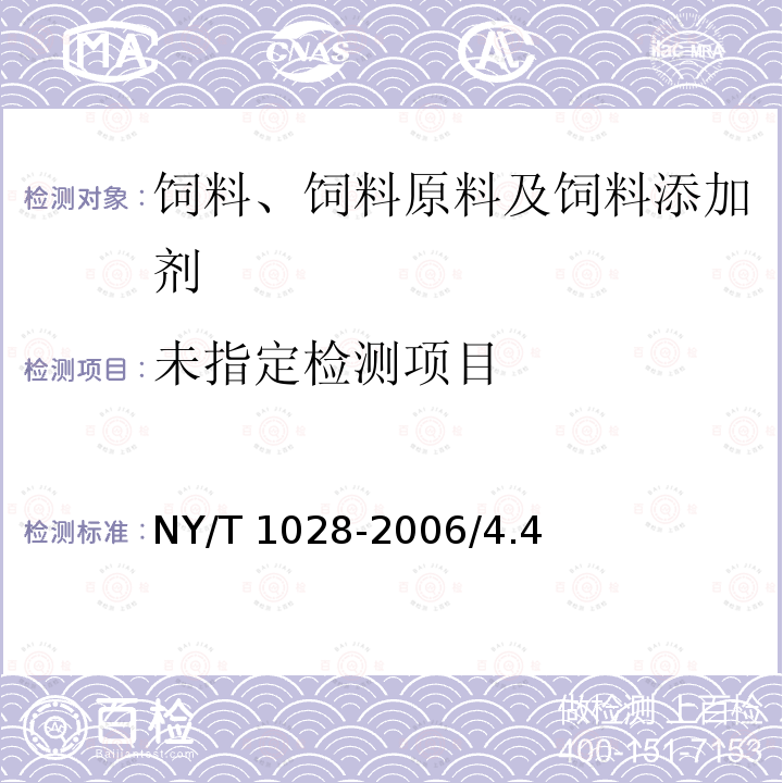  NY/T 1028-2006 饲料添加剂 左旋肉碱