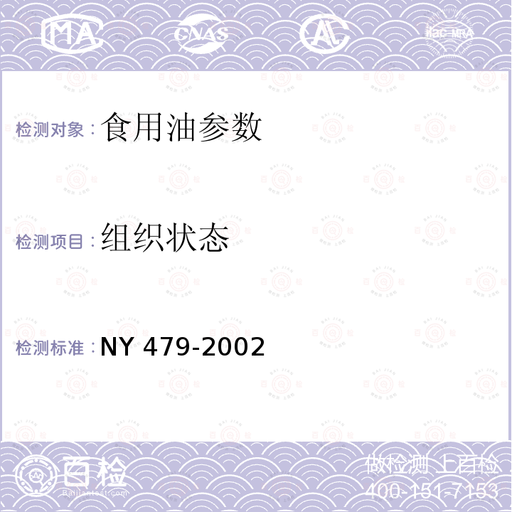组织状态 NY 479-2002 人造奶油