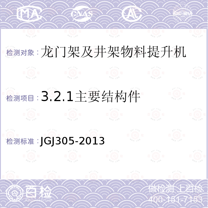 3.2.1主要结构件 建筑施工升降设备设施检验标准 JGJ305-2013