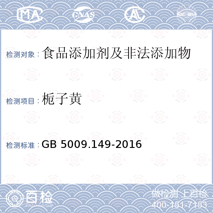 栀子黄 食品安全国家标准 食品中栀子
黄的测定 GB 5009.149-2016