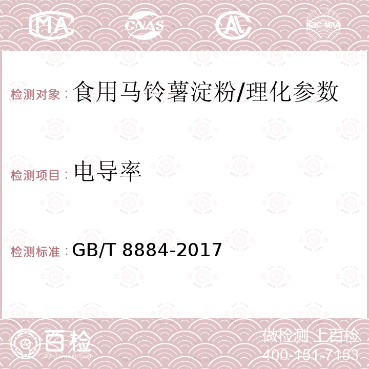 电导率 食用马铃薯淀粉/GB/T 8884-2017