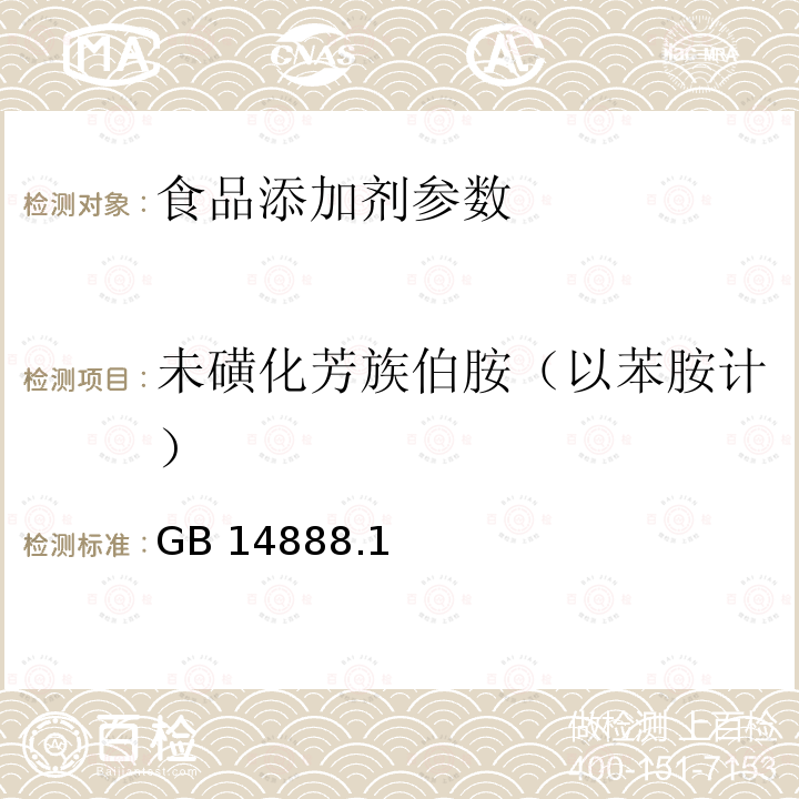 未磺化芳族伯胺（以苯胺计） 食品添加剂 新红GB 14888.1—2010