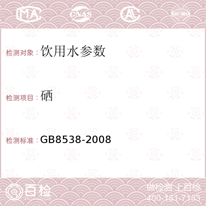 硒 饮用天然矿泉水检验方法 GB8538-2008