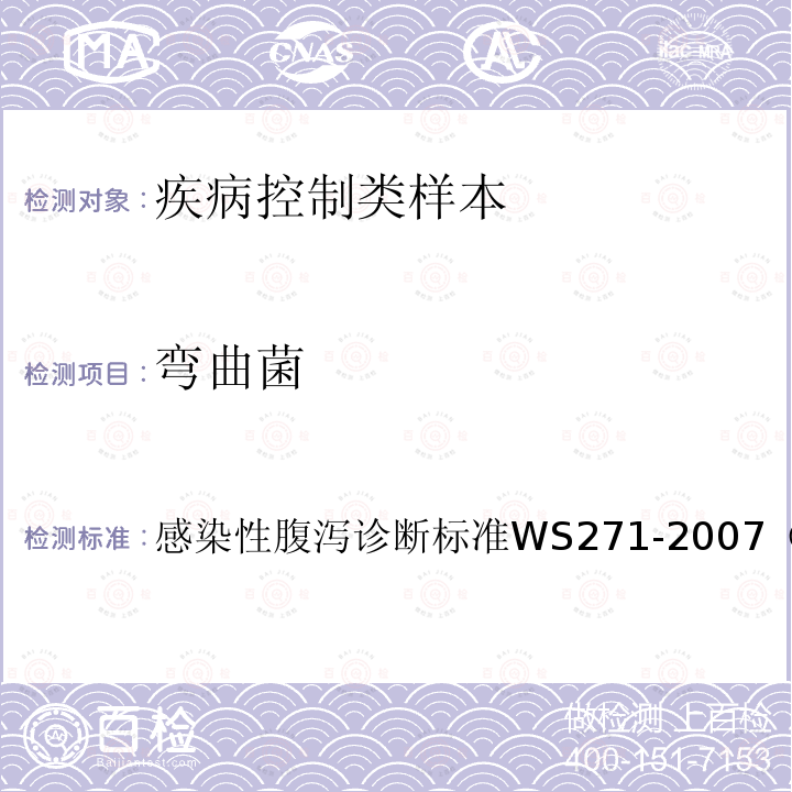 弯曲菌 感染性腹泻诊断标准 
 WS 271-2007 （附录B4）