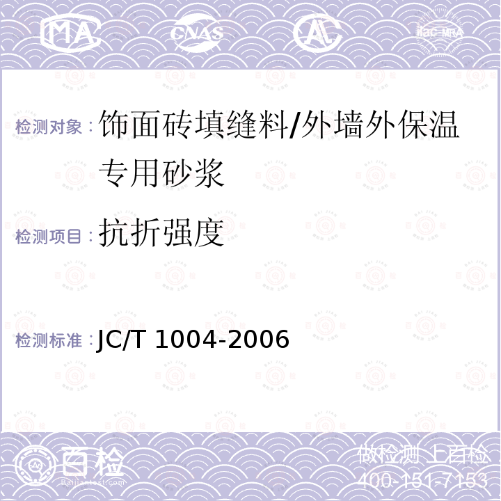 抗折强度 陶瓷墙地砖填缝剂 /JC/T 1004-2006