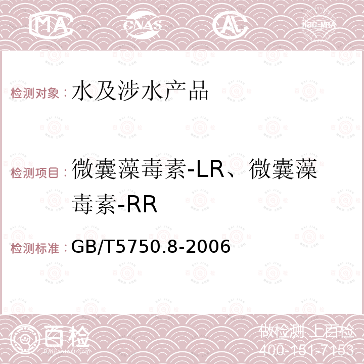 微囊藻毒素-LR、微囊藻毒素-RR 生活饮用水标准检验方法 有机物指标