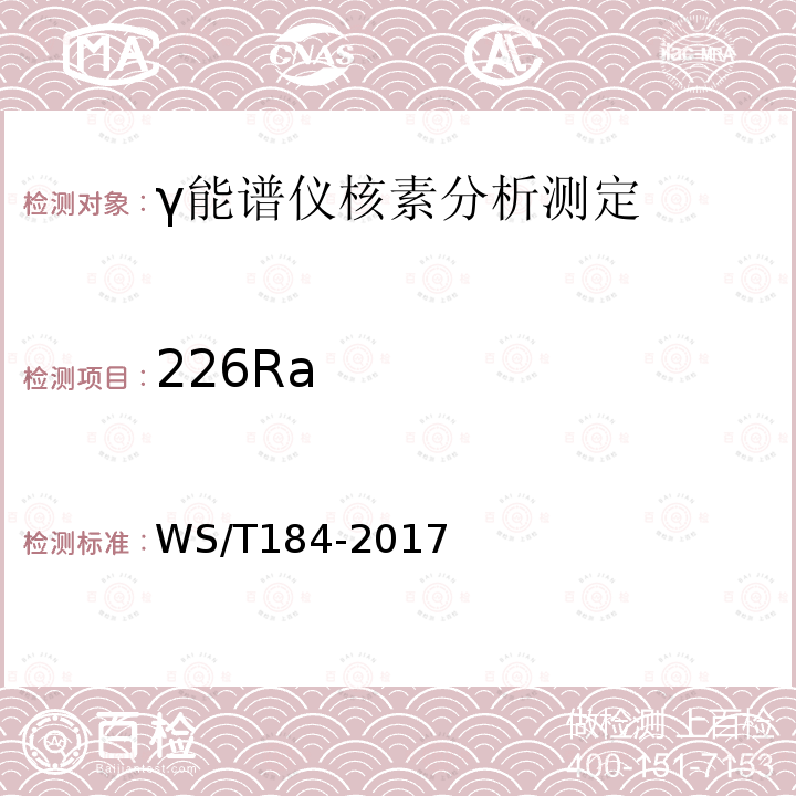 226Ra WS/T 184-2017 空气中放射性核素的γ能谱分析方法