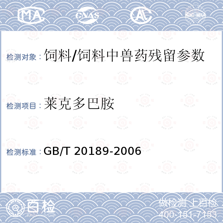 莱克多巴胺 饲料中莱克多巴胺的测定 高效液相色谱法/GB/T 20189-2006