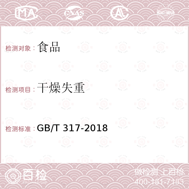 干燥失重 白砂糖（4.2 理化项目）GB/T 317-2018