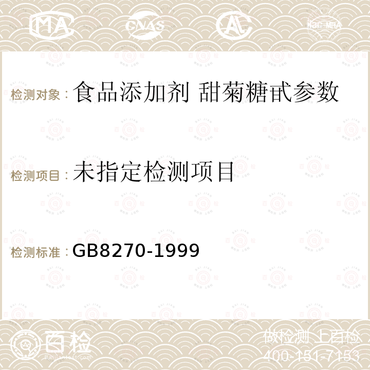  GB 8270-1999 食品添加剂 甜菊糖甙