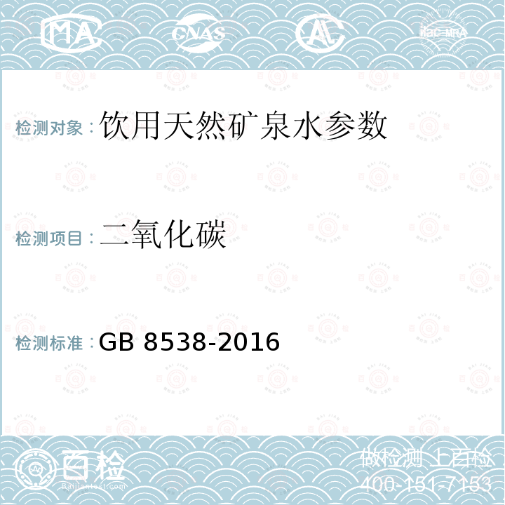 二氧化碳 食品安全国家标准 饮用天然矿泉水检验方法 GB 8538-2016，39